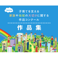 家族や地域の大切さ、標語やメールなど優秀作品を公開…内閣府 画像