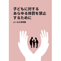 殴ることと愛情を込めてたたくことは違う？体罰禁止のための質問集発行 画像