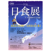 東京理科大、特別展示「日食展－5.21奇跡の天文現象」3/21より 画像