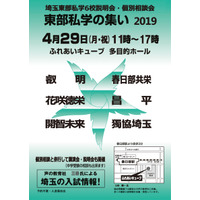 【高校受験2020】埼玉県東部私学の集い4/29…叡明・春日部共栄など6校参加 画像