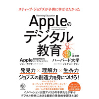 ジョブズが子どもに学ばせたかった翻訳書「Appleのデジタル教育」3/18発売 画像