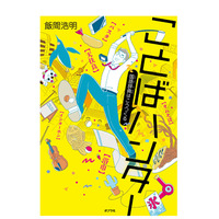 【読者プレゼント】ポプラ社「ことばハンター 国語辞典はこうつくる」＆「三省堂国語辞典第七版」セット＜応募締切4/1＞ 画像