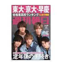 【大学受験2019】週刊朝日「東大・京大・早慶合格者高校ランキング」3/19 画像