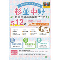 【中学受験】【高校受験】明中・光塩など14校参加、杉並中野私立中学高等学校フェア5/12 画像