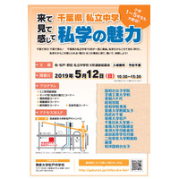 【中学受験2020】千葉県私立中15校が集結、合同説明会「私学の魅力」5/12 画像