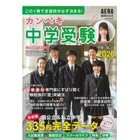 首都圏335校を網羅「カンペキ中学受験2020」発売 画像