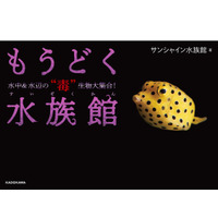 サンシャイン水族館の大人気特別展「もうどく展」から生まれた書籍3/28発売 画像