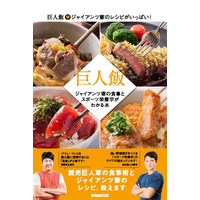 スポーツキッズの体づくりに「巨人飯」ジャイアンツ監修の料理本発売 画像