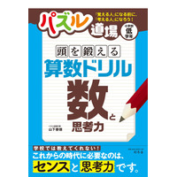 幻冬社“パズル道場”を小学生向けドリルに「頭を鍛える算数ドリル」発売 画像