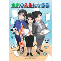 東京都教委、都公立学校教員の働き方改革を漫画で紹介 画像