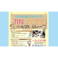 【中学受験2020】埼玉西部私立中高一貫11校フェスタ4/29 画像