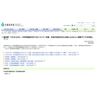 これからの学校施設の在り方とは…文科省が施設整備指針（改訂案）公開 画像