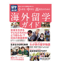 【読者プレゼント】留学ジャーナル別冊「小学生・中学生・高校生のための海外留学ガイド」プレゼント＜応募締切4/16＞ 画像