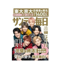 【大学受験2019】東大・京大合格者の実名、サンデー毎日・週刊朝日 画像