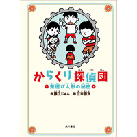 からくりの仕組みがわかるミステリー児童小説「からくり探偵団」 画像