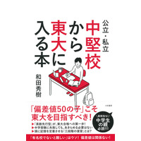 【読者プレゼント】大和書房「公立・私立中堅校から東大に入る本」和田秀樹先生サイン本プレゼント＜応募締切4/11＞ 画像