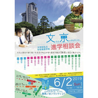 【中学受験】【高校受験】19校が集結「文京区私立中学高等学校連合進学相談会」6/2 画像