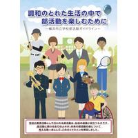 横浜市、部活動ガイドライン策定…週2日以上の休養日と1日の活動時間設定 画像