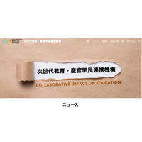 「次世代教育・産官学民連携機構」創設…4月より参画校へPBL授業を導入 画像