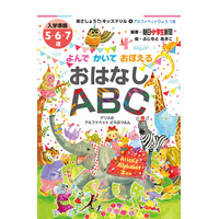 お話を題材にしたキッズドリル「よんで かいて おぼえる おはなしABC」発売 画像