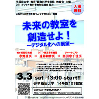 早稲田大、「これからの教育を担う人々で考えるICT教育」3/3 画像