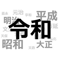 新元号は「令和」新天皇即位の5月1日スタート 画像