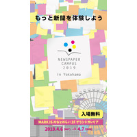 【春休み2019】子どももママも楽しめる「NEWSPAPER CAMPUS in 横浜」4/6-7 画像