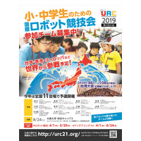 小中学生対象、国際ロボット競技会「URC2019」エントリー受付開始 画像