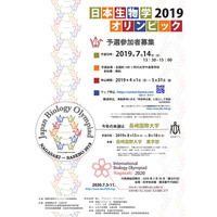 「日本生物学オリンピック2019」5/31まで参加者募集…国際大会出場も 画像