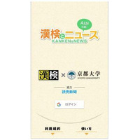 京大・漢検協会、漢字学習アプリ「漢検とニュース」提供 画像