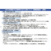 文科省、大学入試の公正確保に向けた方策（審議経過報告）を公表 画像