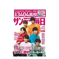 【大学受験2019】有名大学合格者数ランキング、サンデー毎日4/9発売 画像