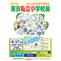 【小学校受験】青山学院・成城学園など44校参加「東京私立小学校展」4/27 画像