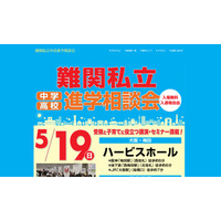 【中学受験2020】関西圏55校が参加「難関私立中高進学相談会」大阪5/19 画像