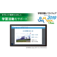 学習活動ソフト「SKYMENU」2019年版は6月発売 画像