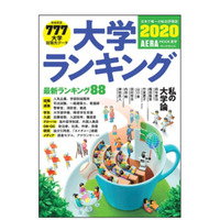 高校からの評価3位東大、1位は…AERAムック「大学ランキング2020」 画像