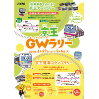 【GW2019】京王電鉄、カード・スタンプラリーなど親子向けイベント多数開催 画像