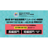 「新千歳空港国際アニメーション映画祭」学生部門含む短編・長編部門の作品募集開始 画像