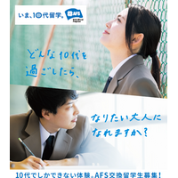 高校生対象「AFS交換留学」参加生募集…一般選考A日程は5/23締切 画像