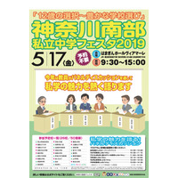 【中学受験2020】青学横浜英和など26校「神奈川南部私立中学フェスタ」5/17 画像