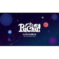 宇宙体験できる完全予約制キッズテーマパーク「PuChu！」5/1横浜オープン 画像