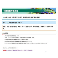 【高校受験2021】千葉県、公立選抜1本化へ…新入試制度リーフレットを公開 画像