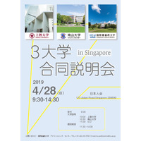 【大学受験】上智・南山・ICU、シンガポールで合同説明会4/27-28 画像