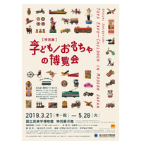 国立民族学博物館、特別展「子ども／おもちゃの博覧会」5/28まで 画像