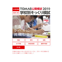 【中学受験2020】TOMAS、小6対象「学校別そっくり模試」麻布、女子学院、開成、桜蔭4校受付開始 画像