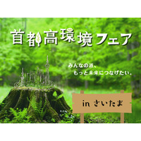 大人も子どもも楽しめる「首都高環境フェア」5/12イオンレイクタウン 画像