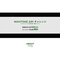 学生向けコンテスト「NAVITIME APIチャレンジ」5/8エントリー開始、賞金100万円 画像