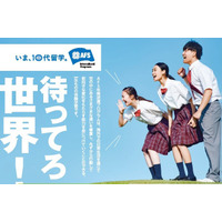 AFS日本協会、高校生の留学をバックアップする新規奨学金…6/28一次選考締切 画像