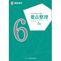 算数検定6～11級問題集「要点整理」内容一新、新学習指導要領に対応 画像