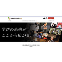 未来の学びを体感「New Education Expo2019」東京・大阪6月…受付開始 画像